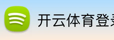 开云体育登录入口 logo