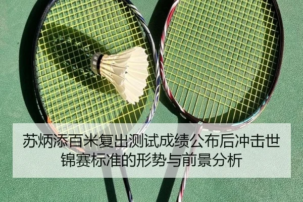 苏炳添百米复出测试成绩公布后冲击世锦赛标准的形势与前景分析