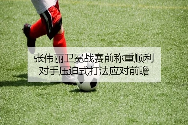 张伟丽卫冕战赛前称重顺利 对手压迫式打法应对前瞻 | kaiyun